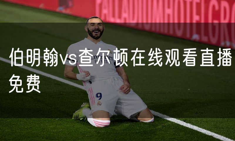 伯明翰vs查尔顿在线观看直播免费 伯明翰vs查尔顿在线观看直播免费