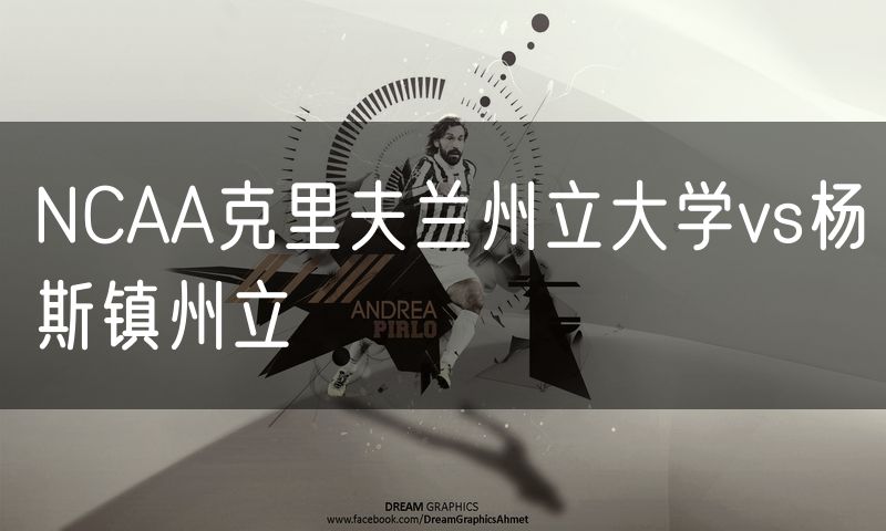 NCAA克里夫兰州立大学vs杨斯镇州立 NCAA克里夫兰州立大学vs杨斯镇州立