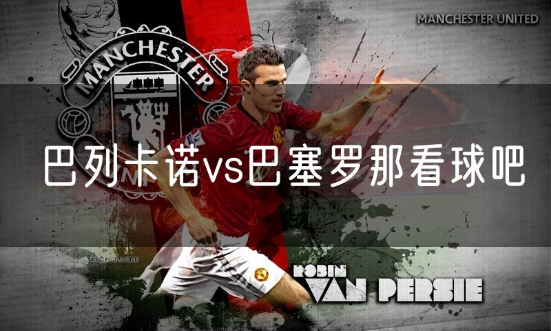 巴列卡诺vs巴塞罗那看球吧
