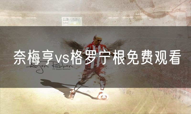奈梅亨vs格罗宁根免费观看