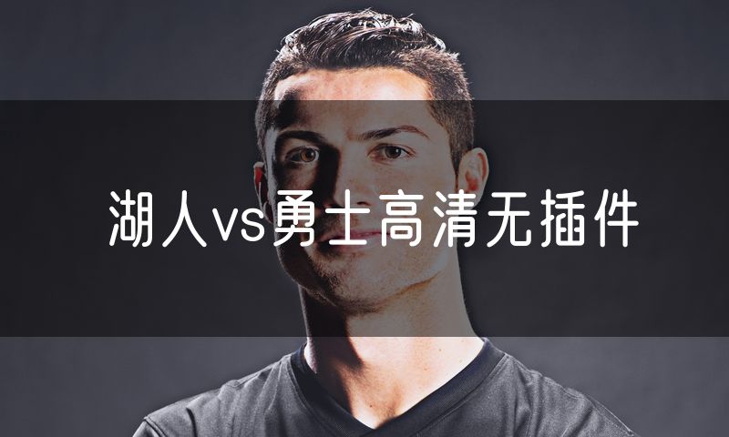 湖人vs勇士高清无插件
