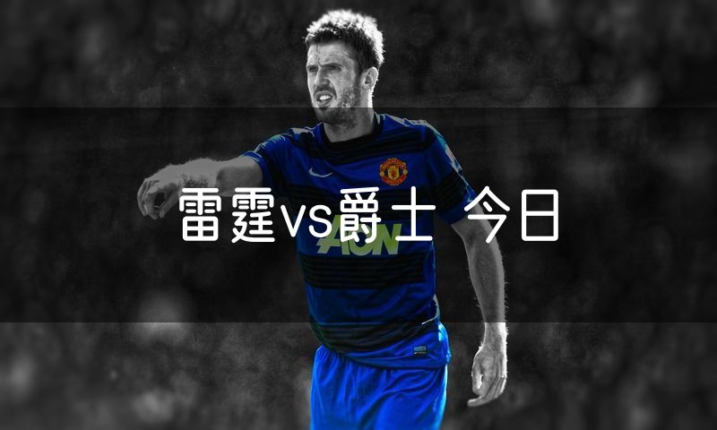 雷霆vs爵士 今日