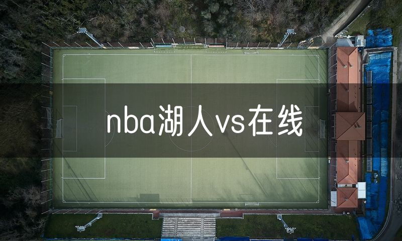 nba湖人vs在线