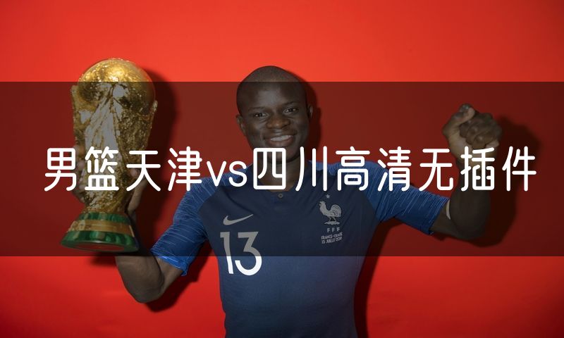 男篮天津vs四川高清无插件