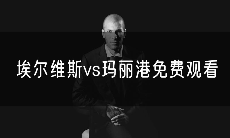 埃尔维斯vs玛丽港免费观看