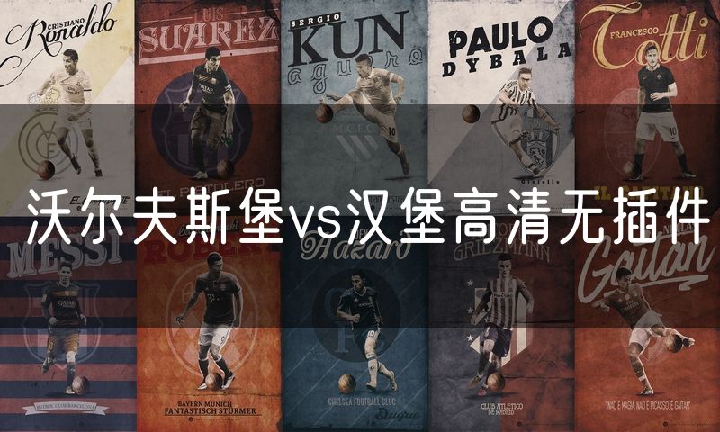 沃尔夫斯堡vs汉堡高清无插件 沃尔夫斯堡vs汉堡高清无插件