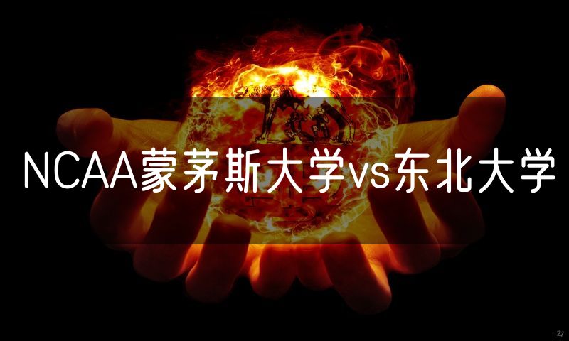 NCAA蒙茅斯大学vs东北大学 NCAA蒙茅斯大学vs东北大学