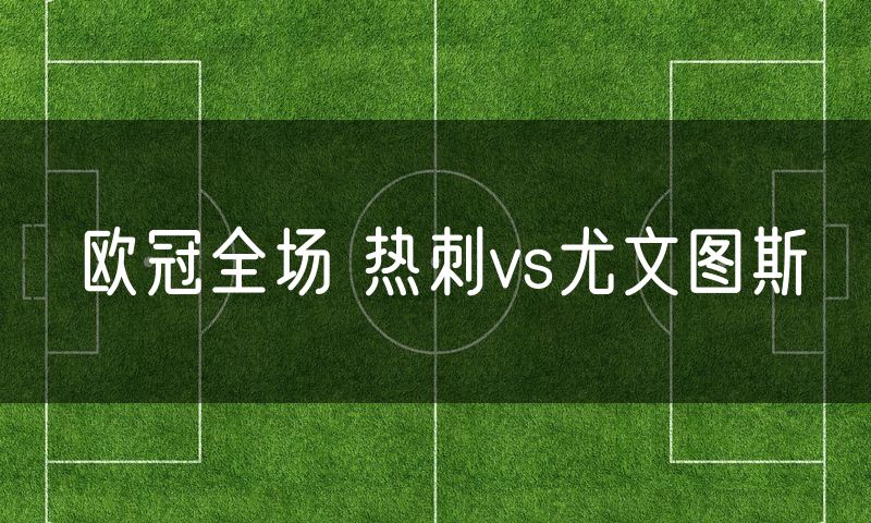 欧冠全场 热刺vs尤文图斯
