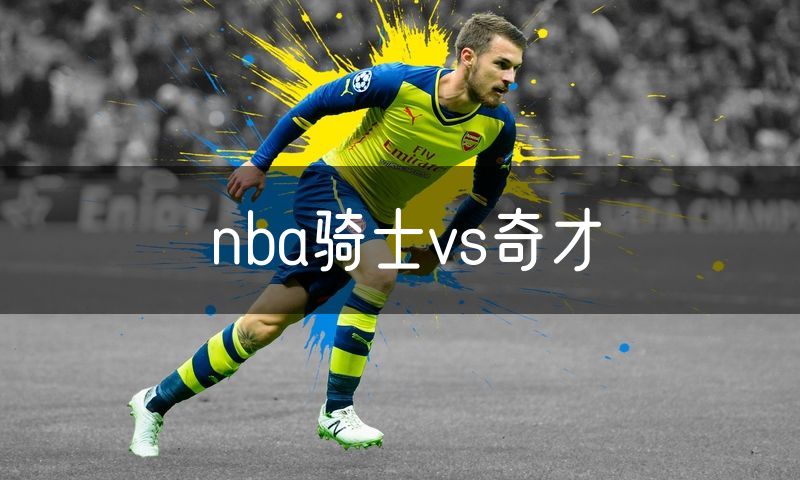 nba骑士vs奇才