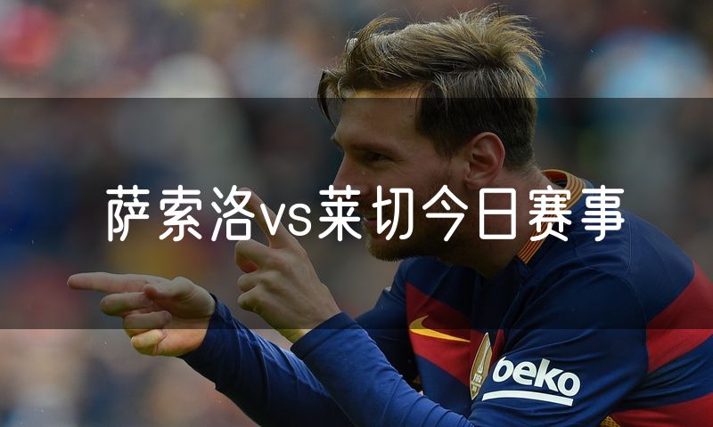 萨索洛vs莱切今日赛事