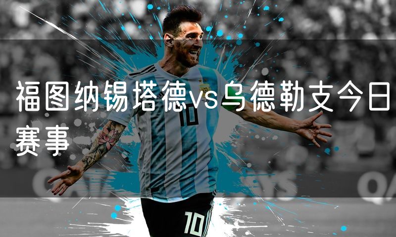 福图纳锡塔德vs乌德勒支今日赛事