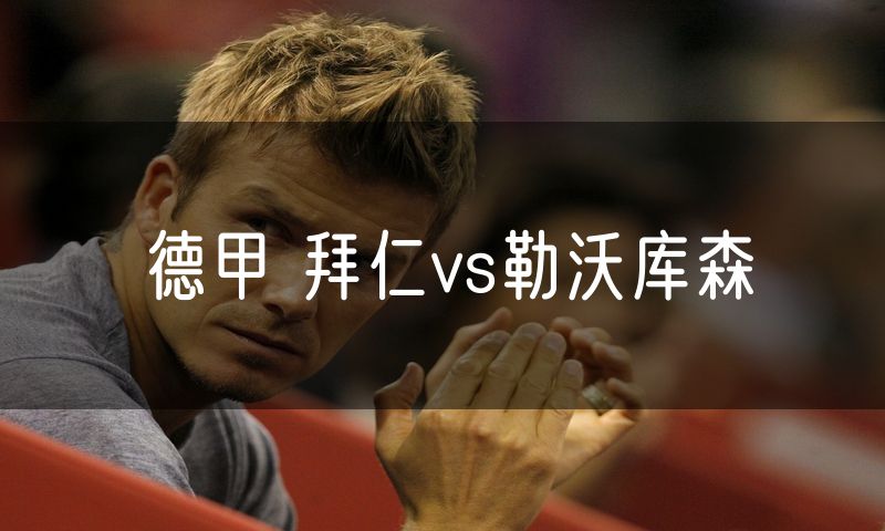 德甲 拜仁vs勒沃库森 德甲 拜仁vs勒沃库森