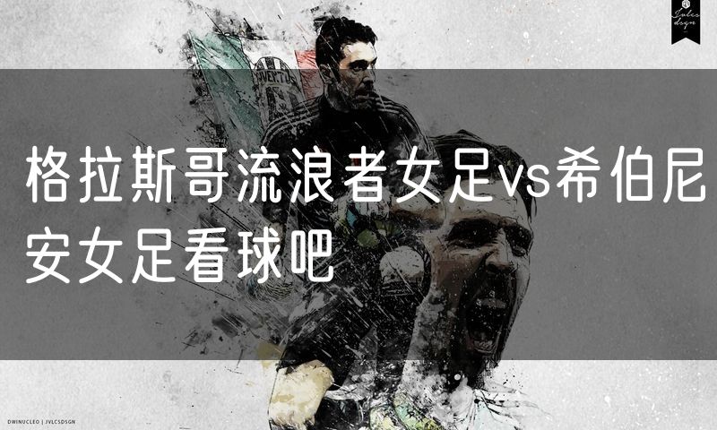 格拉斯哥流浪者女足vs希伯尼安女足看球吧