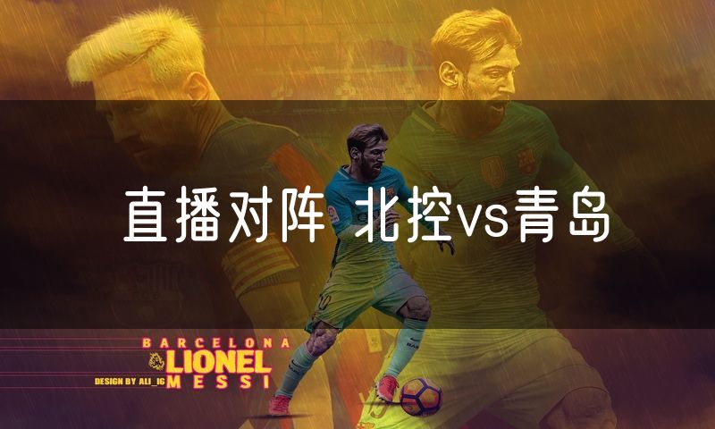 直播对阵 北控vs青岛