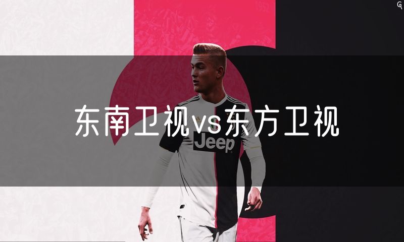 东南卫视vs东方卫视 东南卫视vs东方卫视