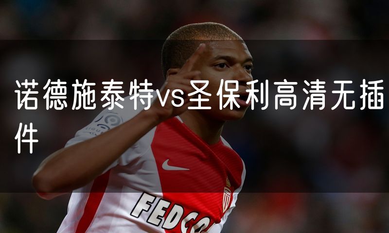 诺德施泰特vs圣保利高清无插件