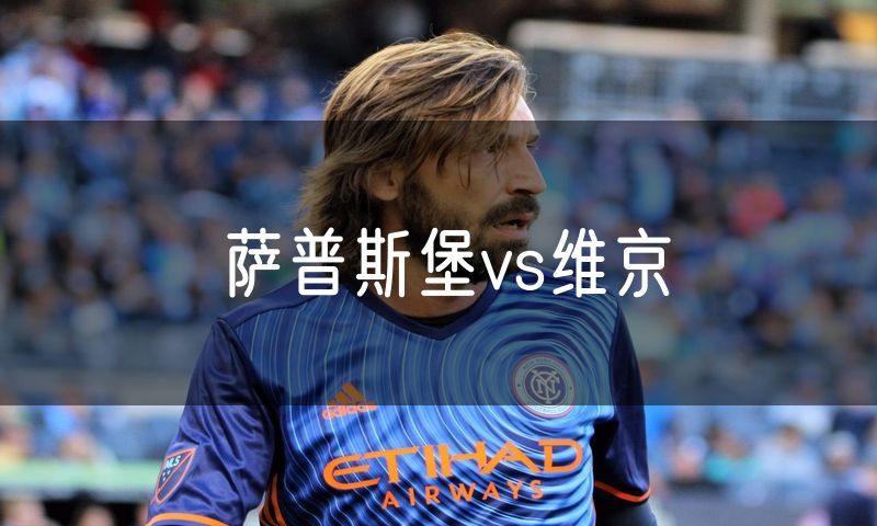 萨普斯堡vs维京