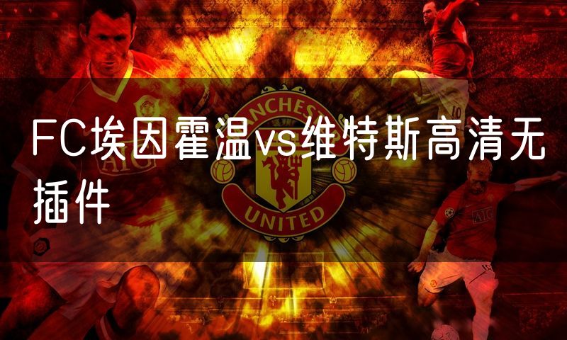 FC埃因霍温vs维特斯高清无插件