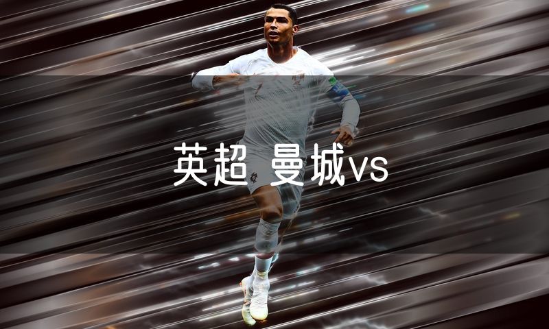 英超 曼城vs 英超 曼城vs