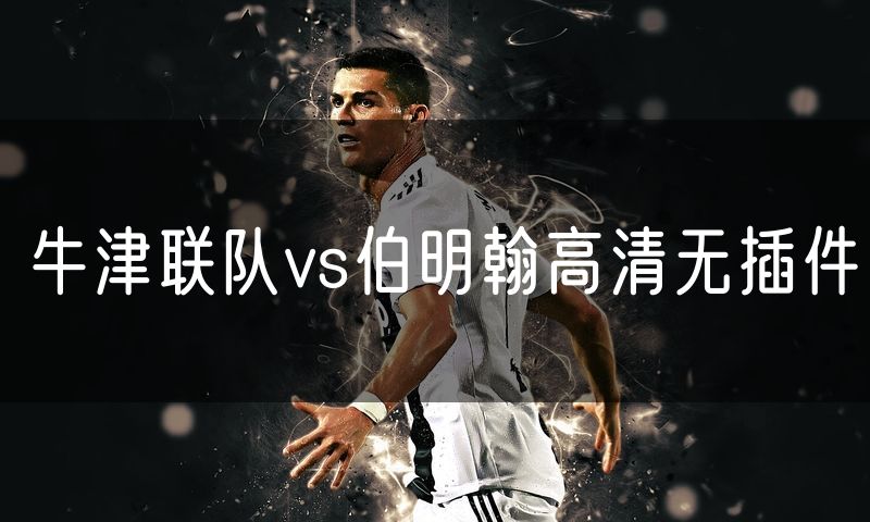 牛津联队vs伯明翰高清无插件