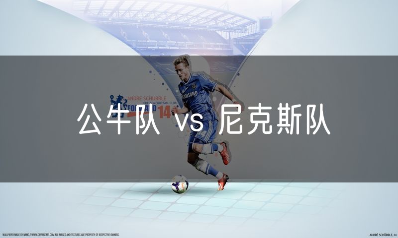 公牛队 vs 尼克斯队 公牛队 vs 尼克斯队