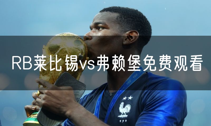 RB莱比锡vs弗赖堡免费观看