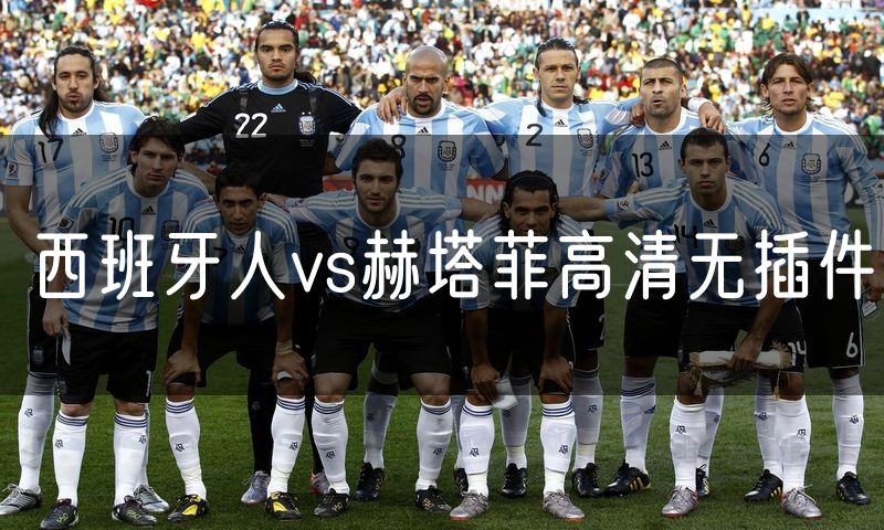 西班牙人vs赫塔菲高清无插件