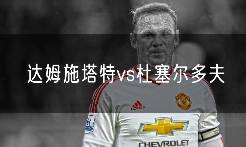 达姆施塔特vs杜塞尔多夫