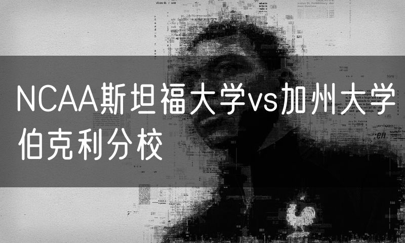 NCAA斯坦福大学vs加州大学伯克利分校 NCAA斯坦福大学vs加州大学伯克利分校