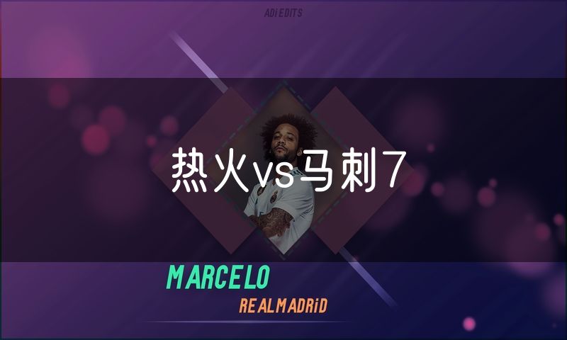 热火vs马刺7