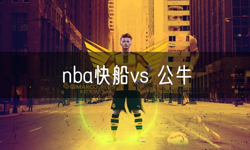 nba快船vs 公牛 nba快船vs 公牛