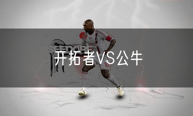 开拓者VS公牛