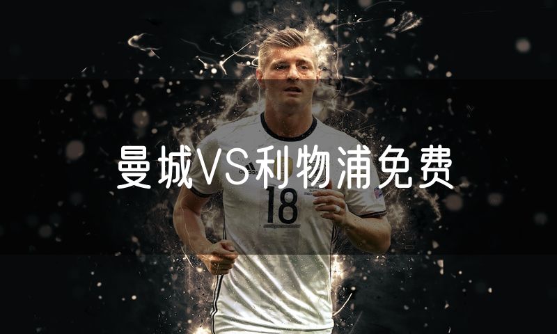 曼城VS利物浦免费