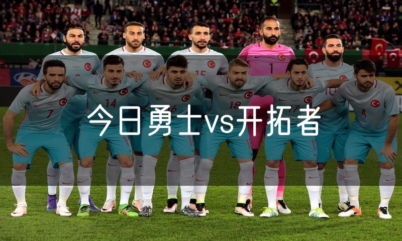 今日勇士vs开拓者 今日勇士vs开拓者