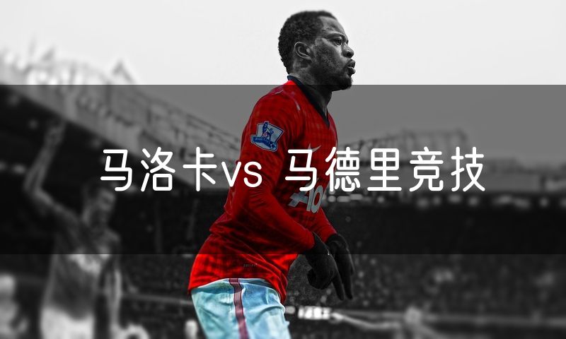 马洛卡vs 马德里竞技