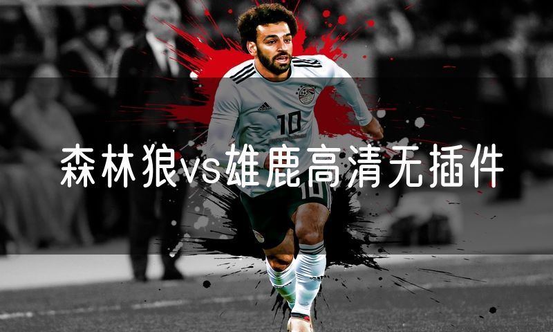森林狼vs雄鹿高清无插件