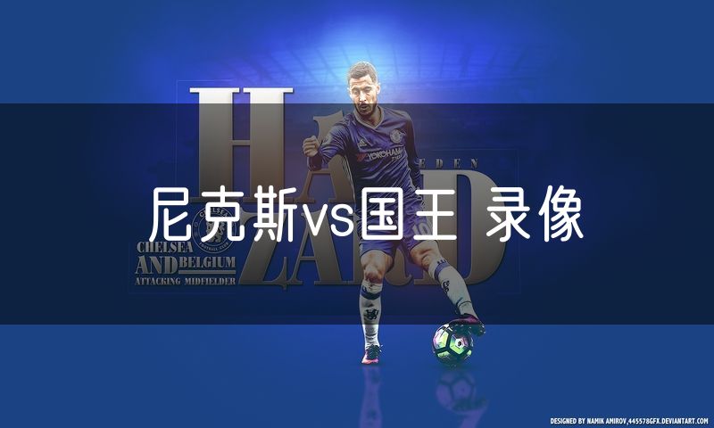 尼克斯vs国王 录像
