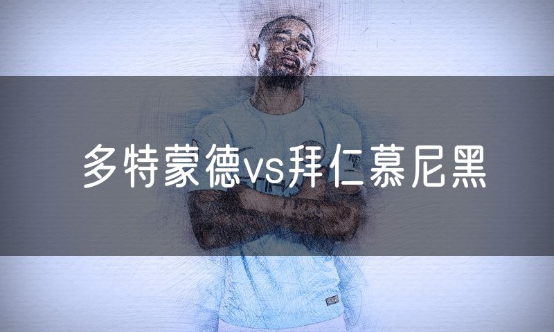 多特蒙德vs拜仁慕尼黑