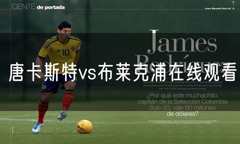 唐卡斯特vs布莱克浦在线观看