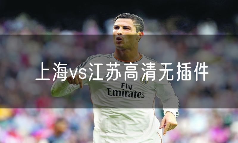 上海vs江苏高清无插件 上海vs江苏高清无插件