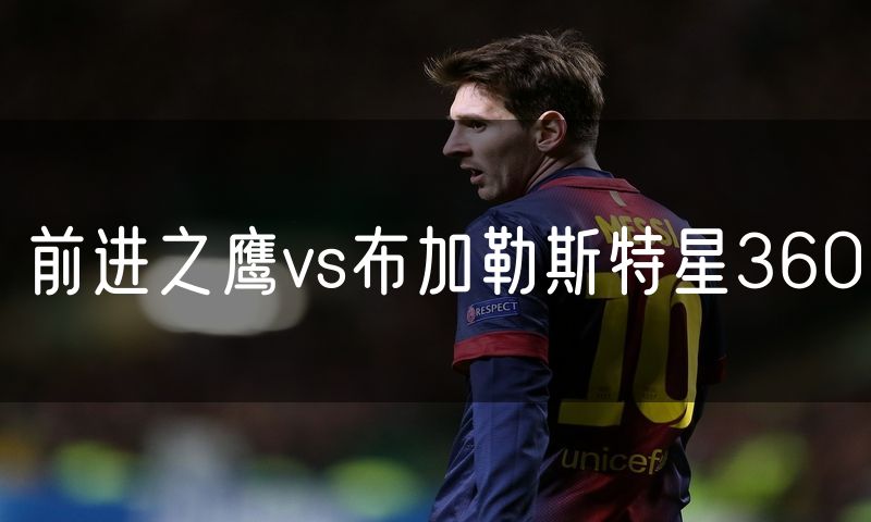 前进之鹰vs布加勒斯特星360