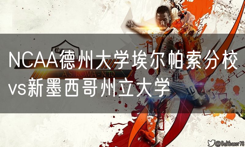 NCAA德州大学埃尔帕索分校vs新墨西哥州立大学