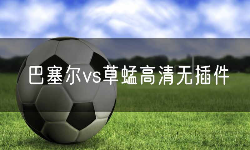 巴塞尔vs草蜢高清无插件