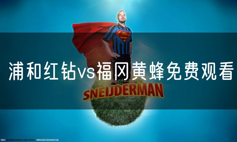 浦和红钻vs福冈黄蜂免费观看 浦和红钻vs福冈黄蜂免费观看