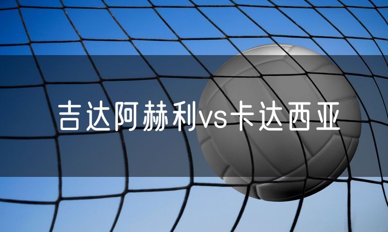 吉达阿赫利vs卡达西亚 吉达阿赫利vs卡达西亚