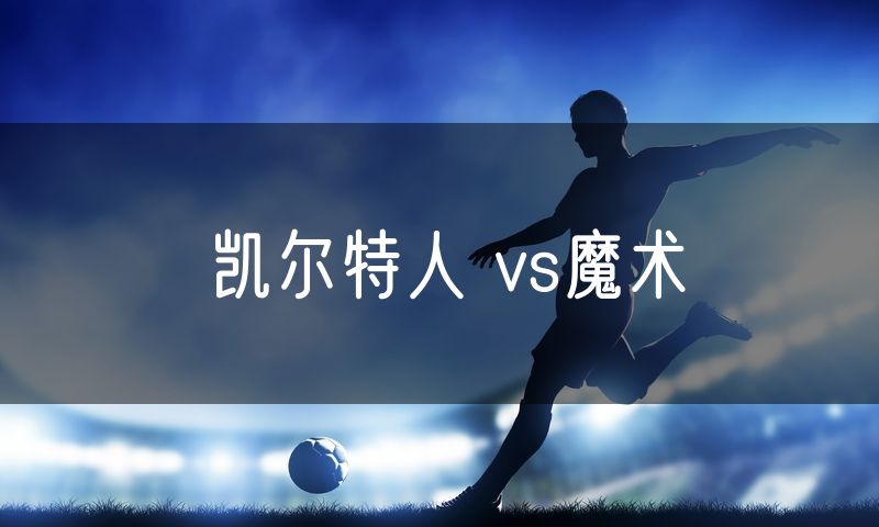 凯尔特人 vs魔术