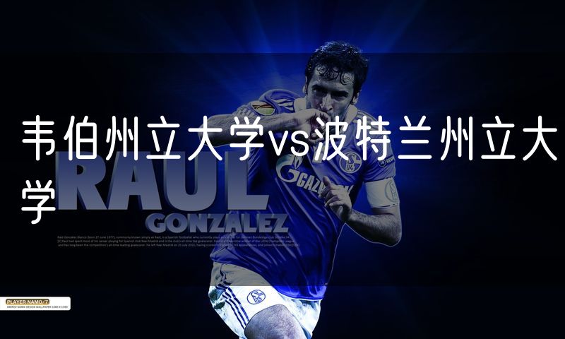 韦伯州立大学vs波特兰州立大学