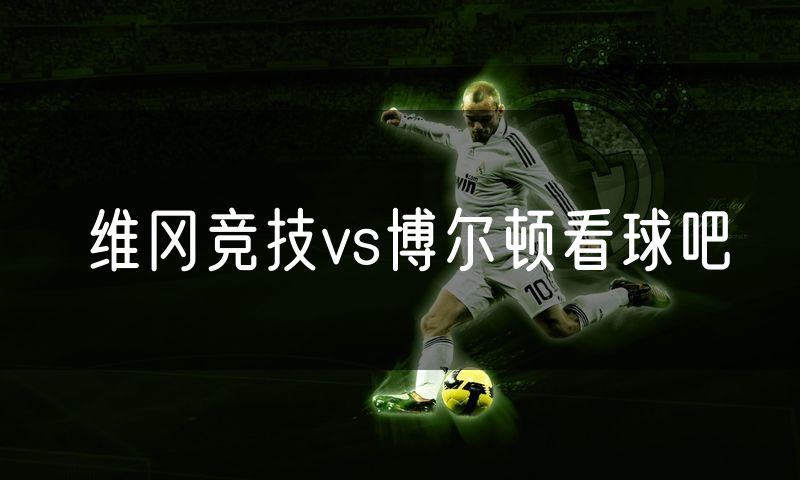 维冈竞技vs博尔顿看球吧