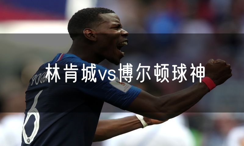 林肯城vs博尔顿球神 林肯城vs博尔顿球神