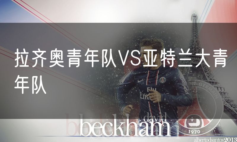 拉齐奥青年队VS亚特兰大青年队 拉齐奥青年队VS亚特兰大青年队